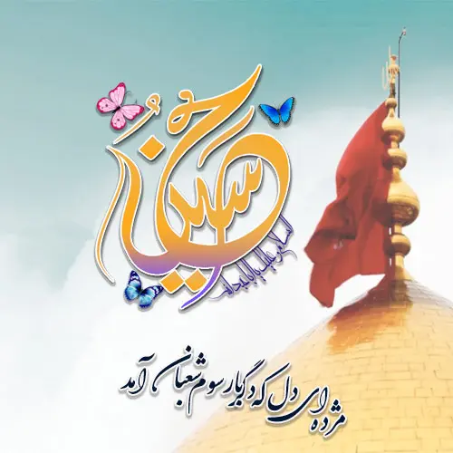 عکس نوشته تبریک ولادت امام حسین (ع) ۱۴۰۳