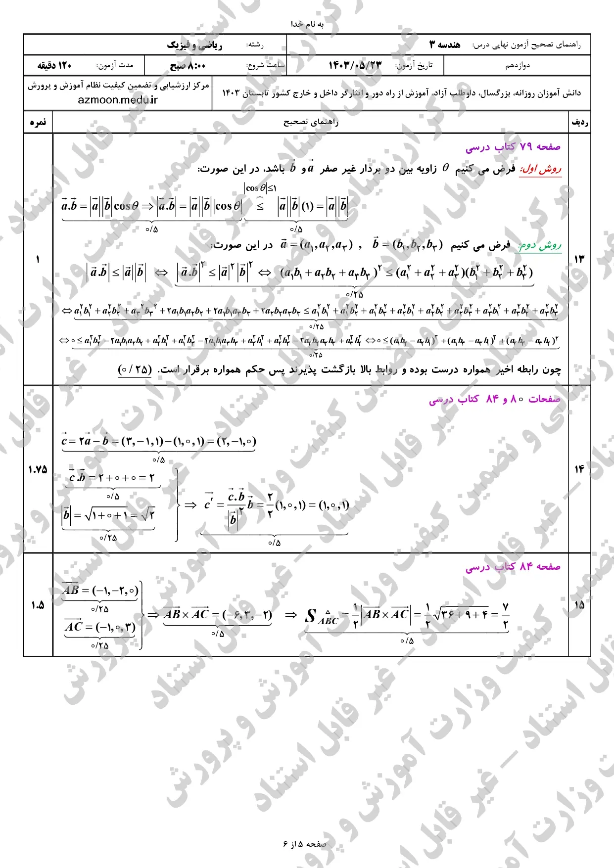 پاسخنامه امتحان نهایی هندسه دوازدهم مرداد شهریور ۱۴۰۳