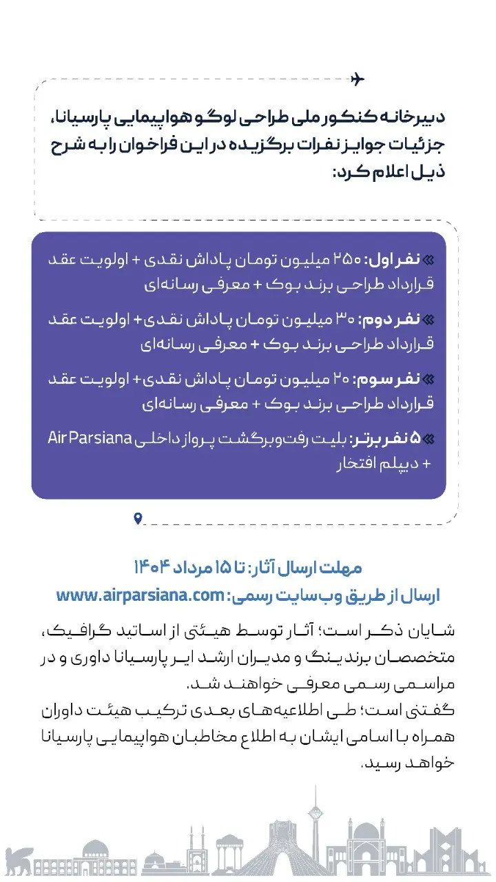 با شرکت در فراخوان "ایرپارسیانا" ۳۰۰ میلیون جایزه دریافت کنید!