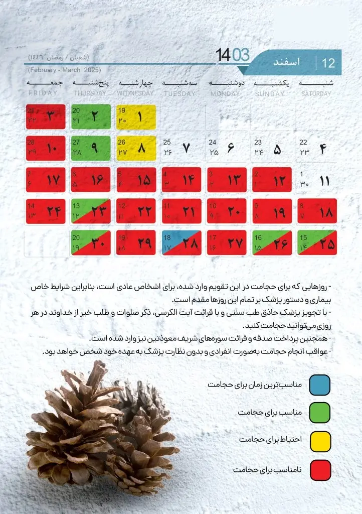 تقویم حجامت سال 1403