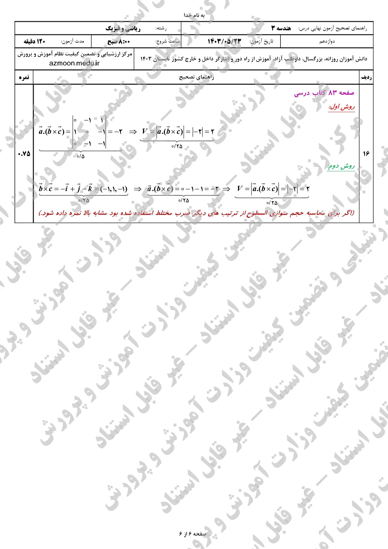 پاسخنامه امتحان نهایی هندسه دوازدهم مرداد شهریور ۱۴۰۳