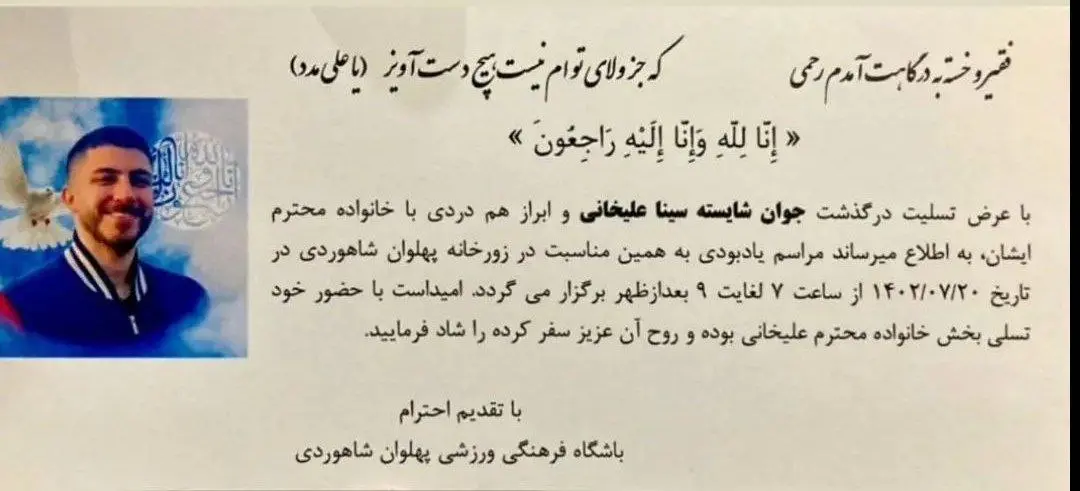 مراسم یادبود "سینا علیخانی" در زورخانه پهلوان شاهوردی برگزار می‌شود