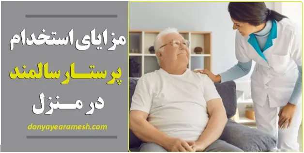 چرا مراقبت حرفه‌ای از سالمندان برای خانواده‌ها ضروری است؟