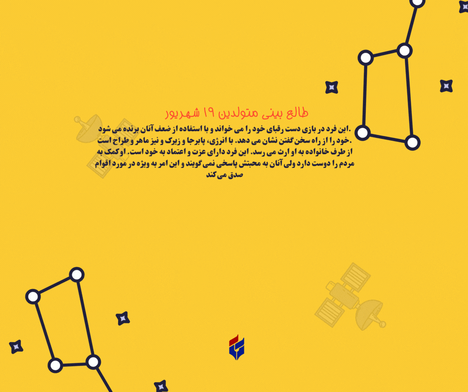 طالع بینی متولدین ۱۹ شهریور