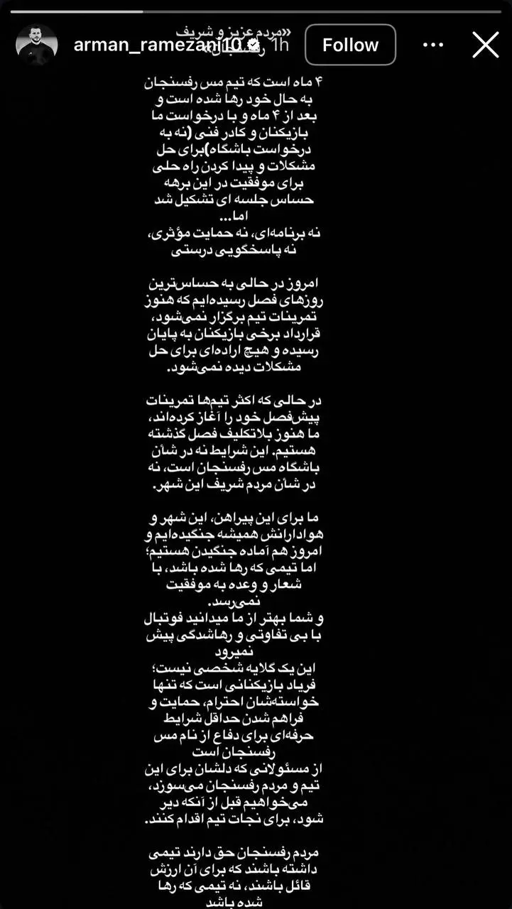 استوری مشترک مسیها علیه بیتفاوتی مسئولان باشگاه