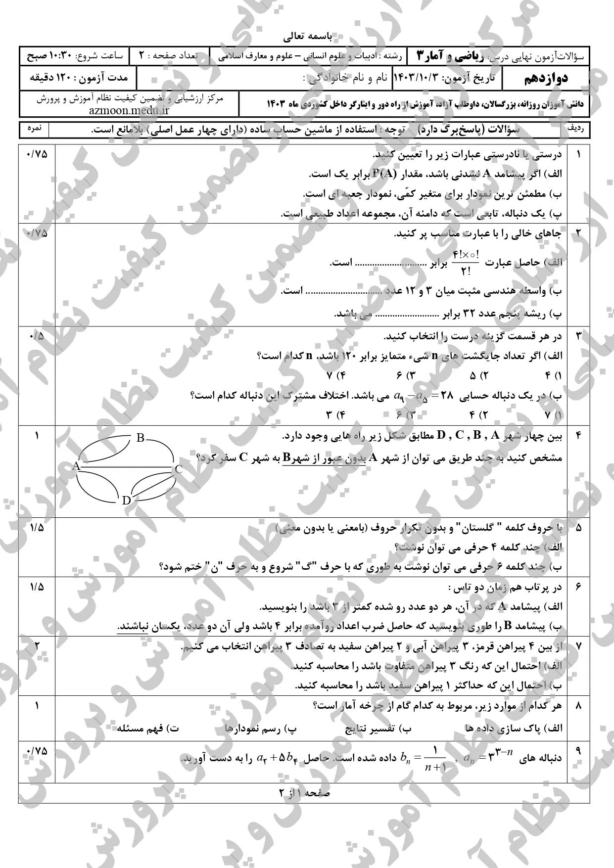 سوالات امتحان نهایی ریاضی و آمار دوازدهم دی ماه ۱۴۰۳ + پاسخنامه