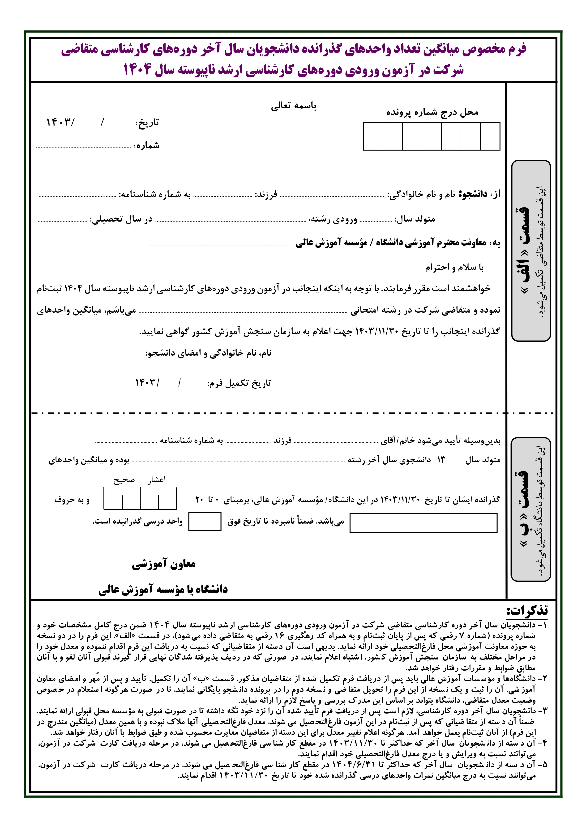 فرم مخصوص میانگین معدل ارشد دانشجویان سال آخر آزمون کارشناسی ارشد سال ۱۴۰۴