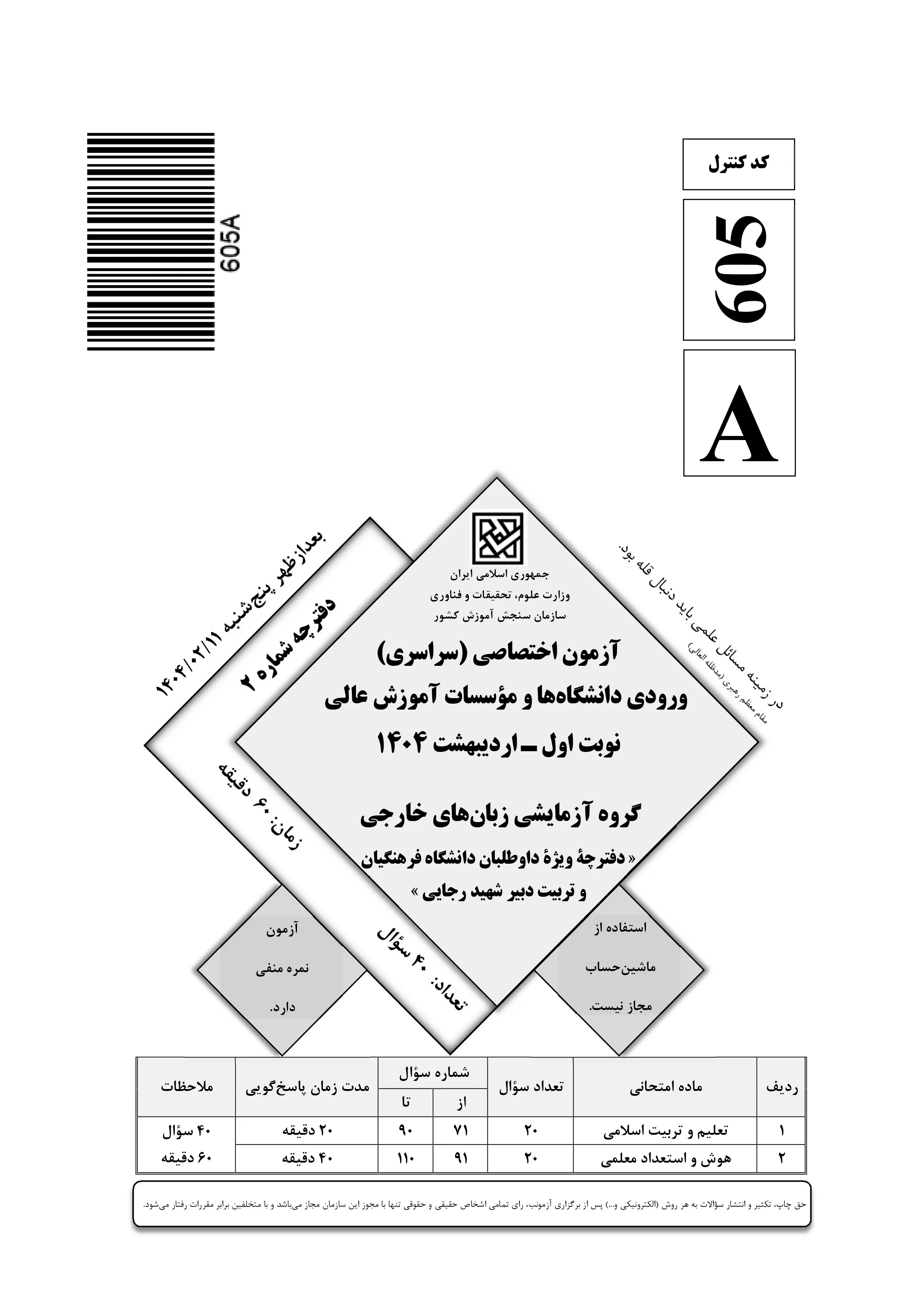 دانلود دفترچه سوالات کنکور زبان نوبت اول ۱۴۰۴ + اختصاصی فرهنگیان