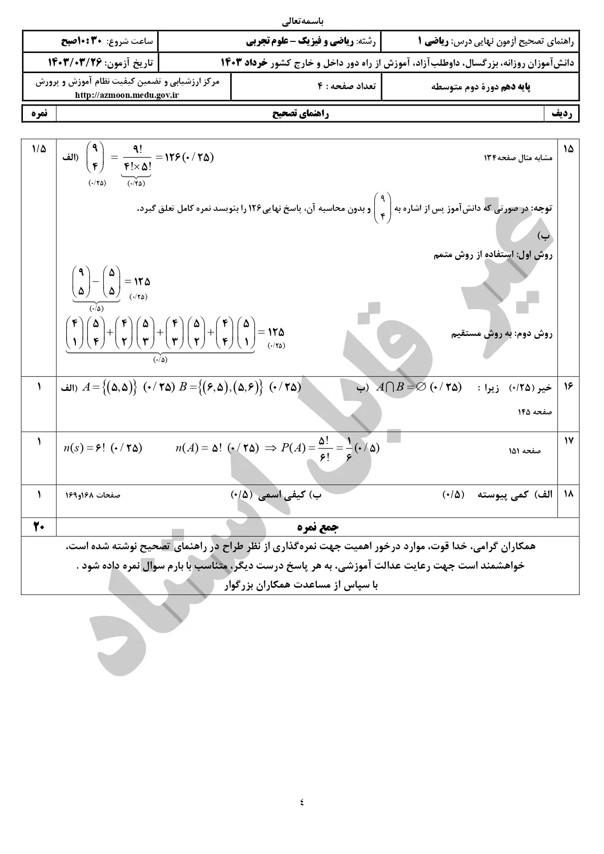 پاسخنامه تشریحی امتحان نهایی ریاضی دهم ریاضی و تجربی خرداد ۱۴۰۳