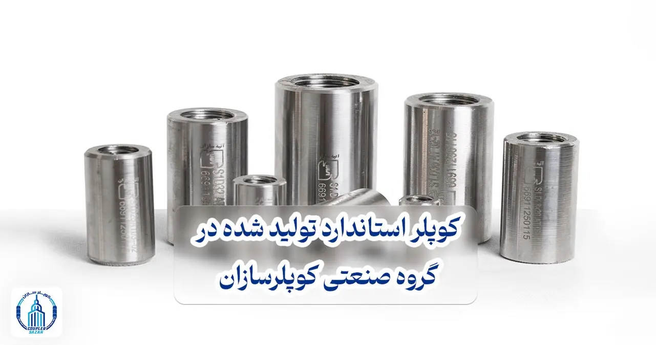 گروه صنعتی کوپلرسازان پیشتاز در تولید اتصالات مکانیکی