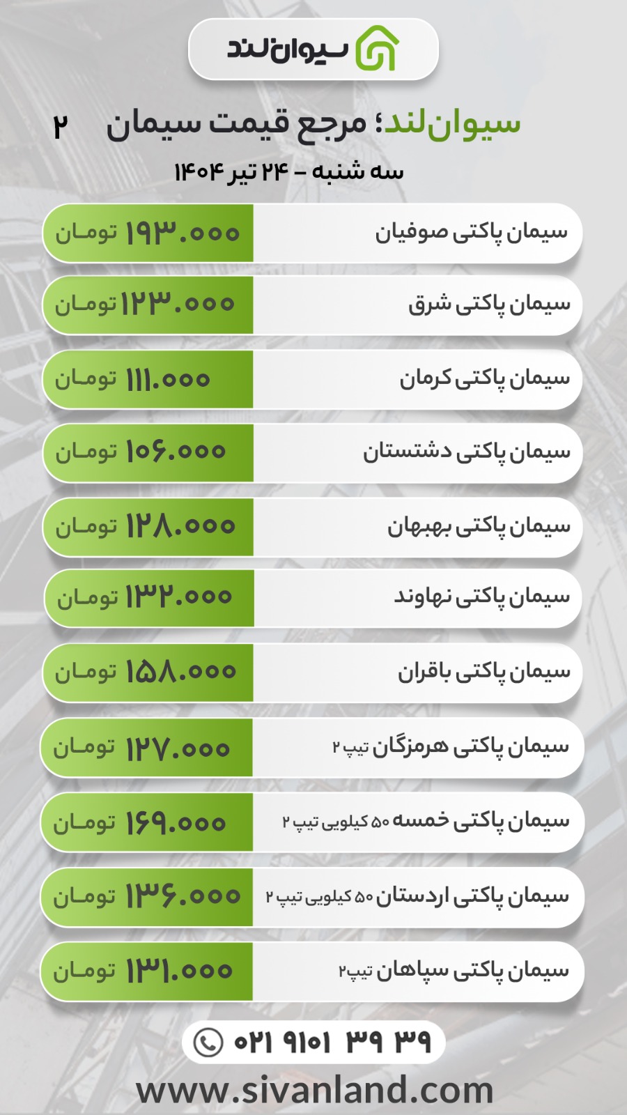 قیمت سیمان امروز سه‌شنبه ۲۴ تیرماه 