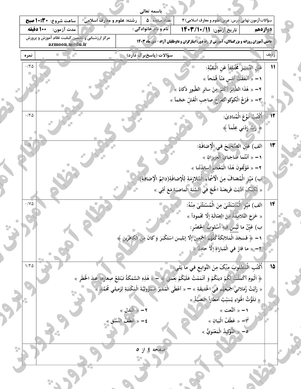 سوالات امتحان نهایی عربی معارف دوازدهم دی ماه ۱۴۰۳ + پاسخنامه