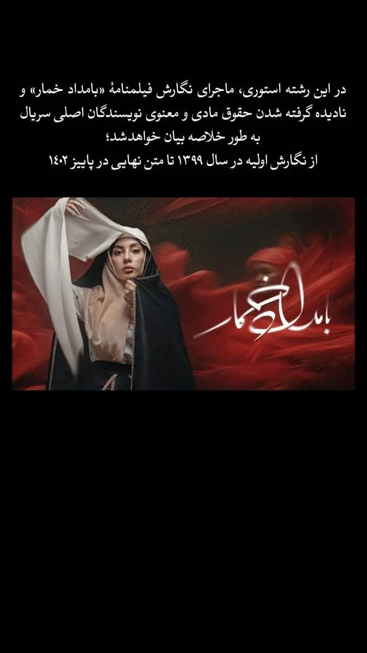 بامداد خمار هم دزدی از آب درآمد؟ / ادعای جنجالی نویسندگان سریال