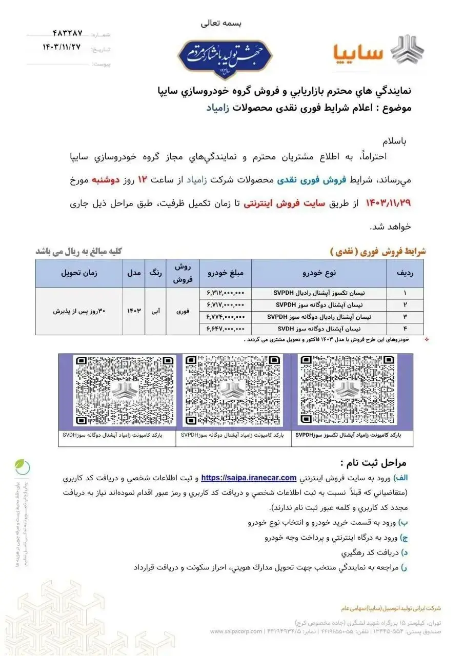 طرح فروش محصولات سایپا امروز ۲۹ بهمن ۱۴۰۳ + جزئیات