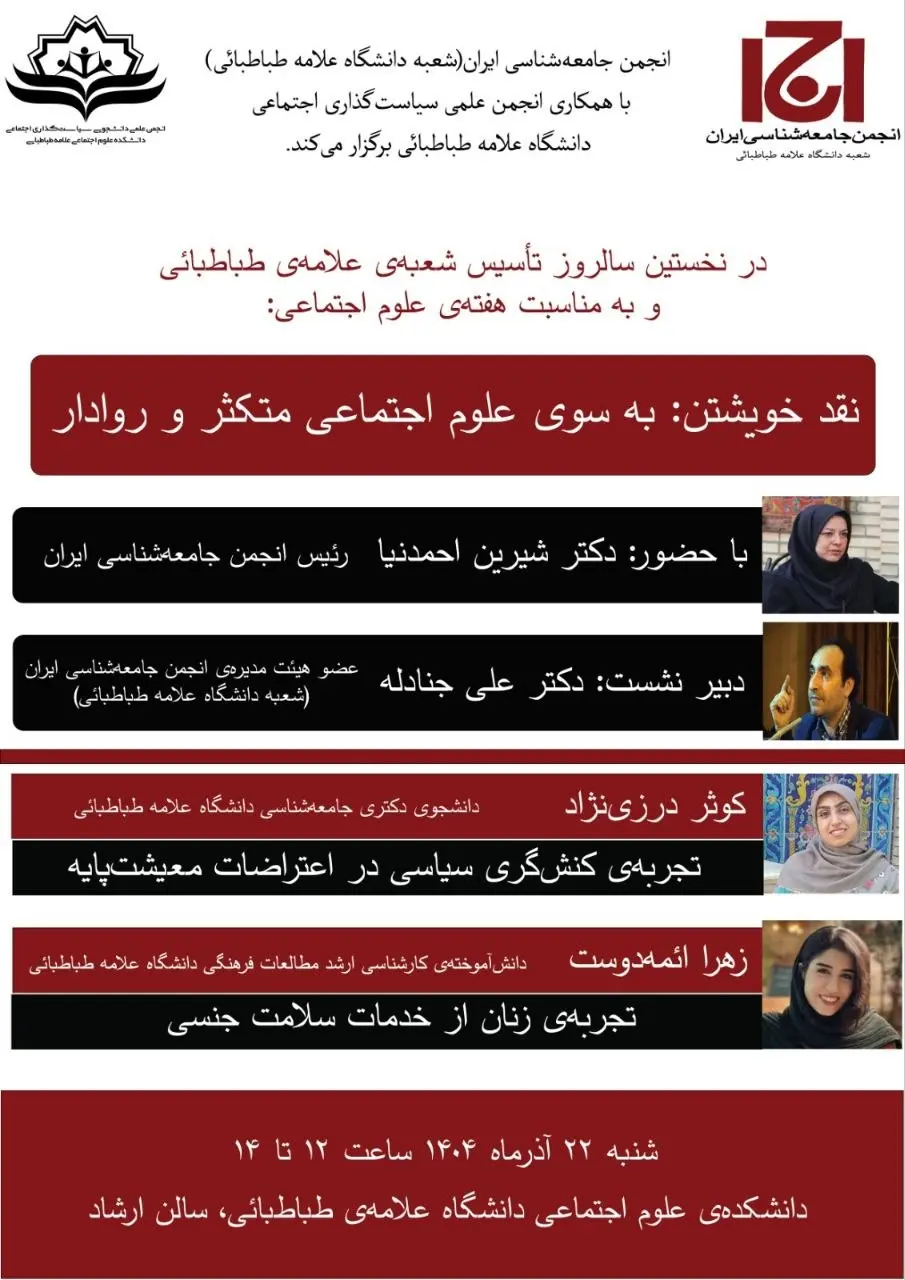 نشست «نقد خویشتن: به سوی علوم اجتماعی متکثر و روادار» برگزار میشود