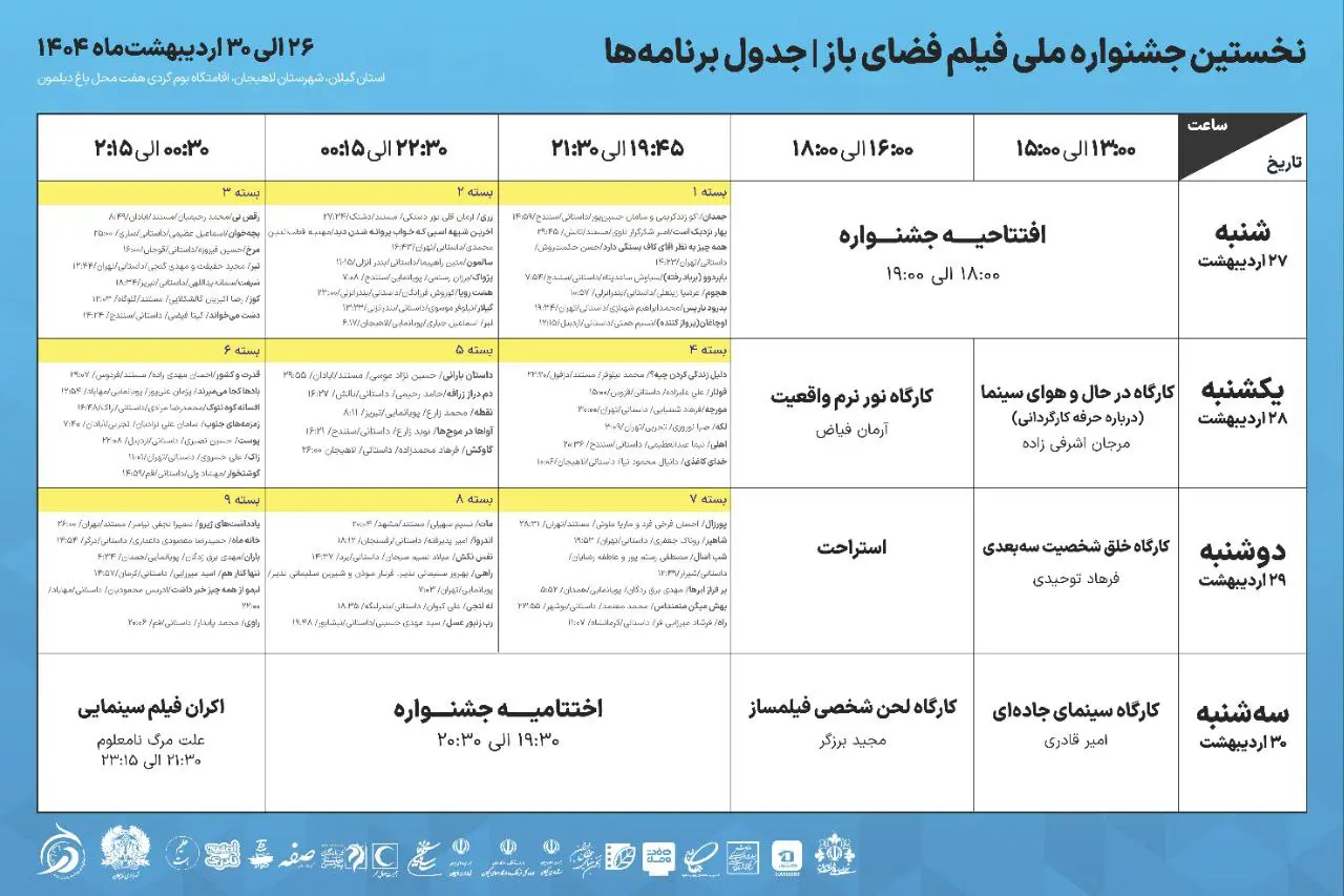انتشار جدول برنامه‌های جشنواره ملی فیلم فضای باز
