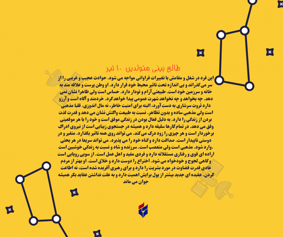 طالع بینی متولدین ۱۰ تیر