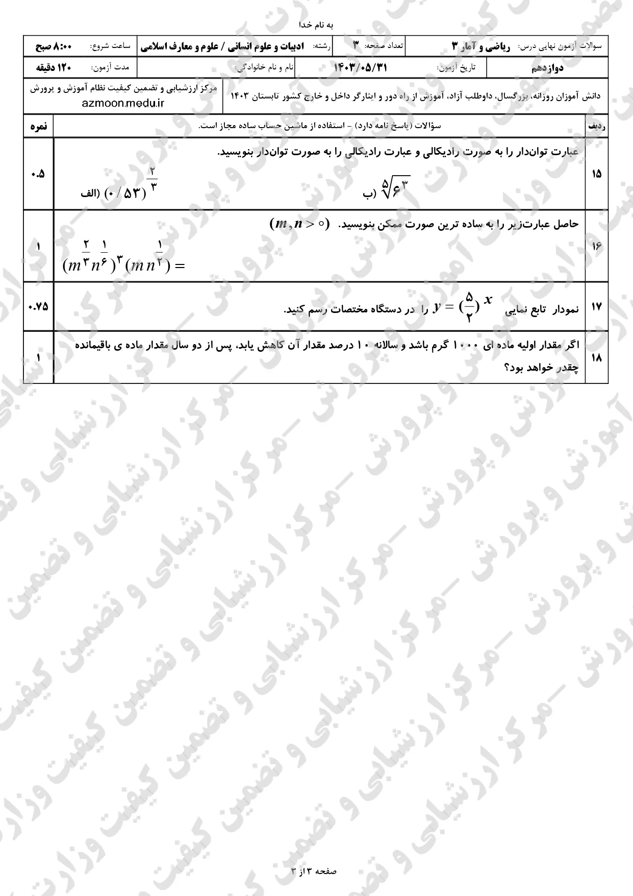 سوالات امتحان نهایی ریاضی و آمار دوازدهم مرداد شهریور ۱۴۰۳ + پاسخنامه