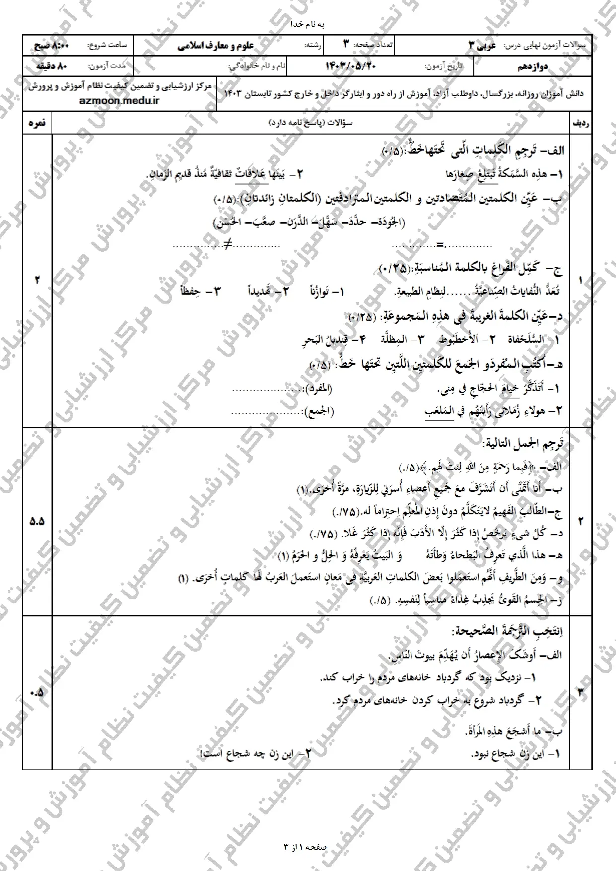 سوالات امتحان نهایی عربی معارف دوازدهم مرداد شهریور ۱۴۰۳ + پاسخنامه