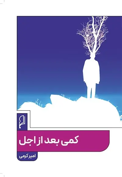 عرضه دو رمان جدید ایرانی در بازار نشر