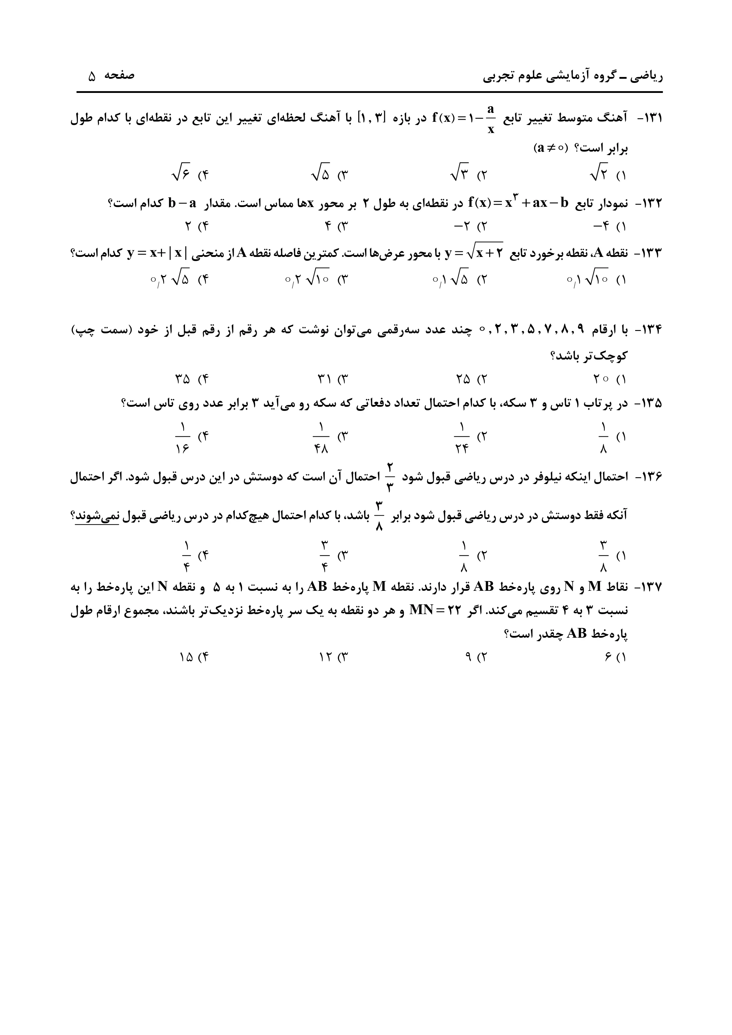 دانلود دفترچه سوالات کنکور تجربی نوبت اول ۱۴۰۴ + ریاضی ، زمین‌شناسی