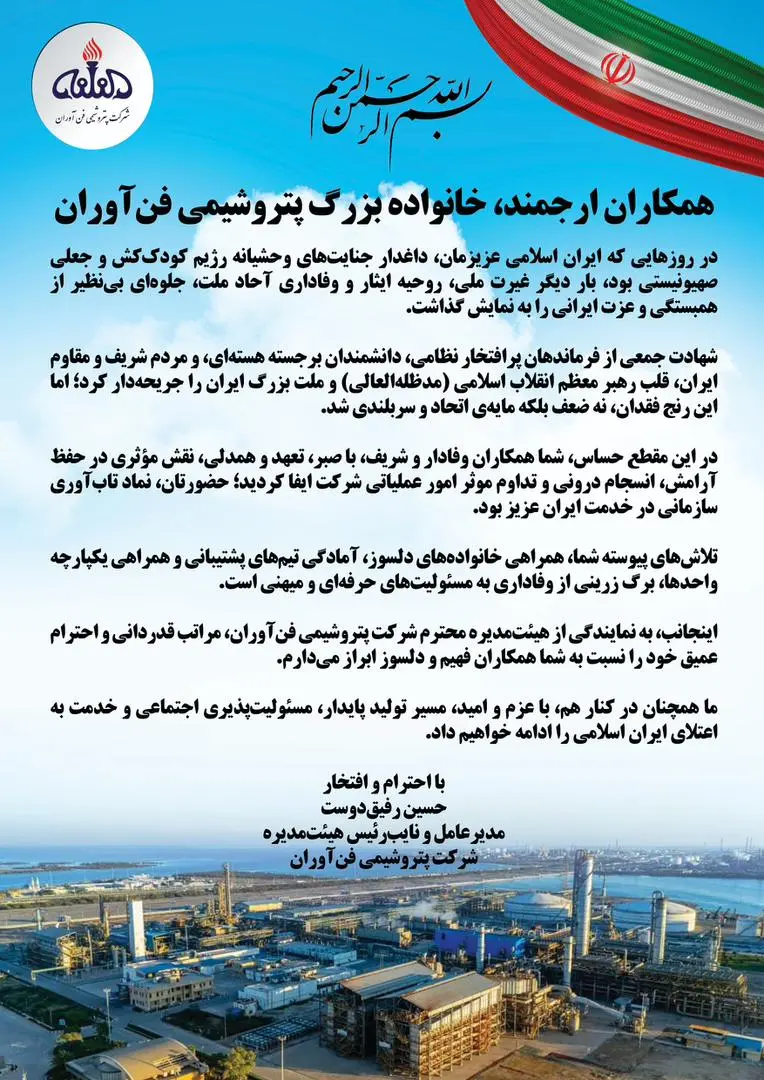 پیام مدیرعامل پتروشیمی "فن‌آوران" به خانواده بزرگ این شرکت