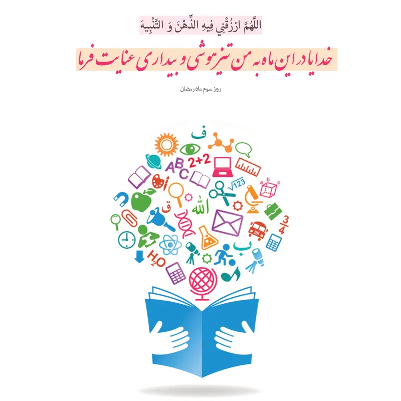 عکس نوشته روز سوم ماه مبارک رمضان