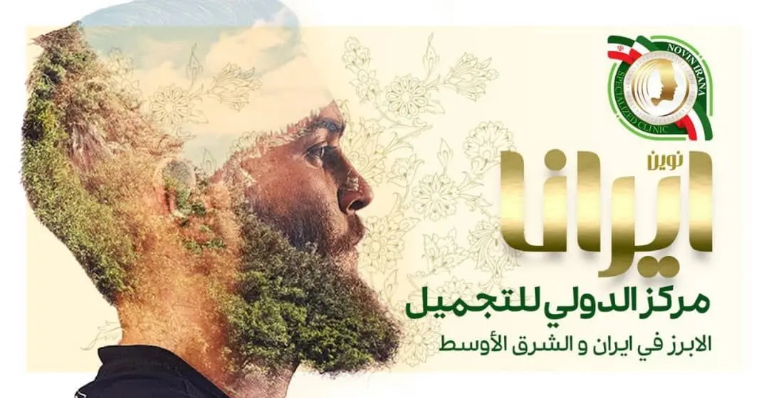 ” نوین ایرانا ” للتجمیل ..الابرز فی ایران والشرق الاوسط