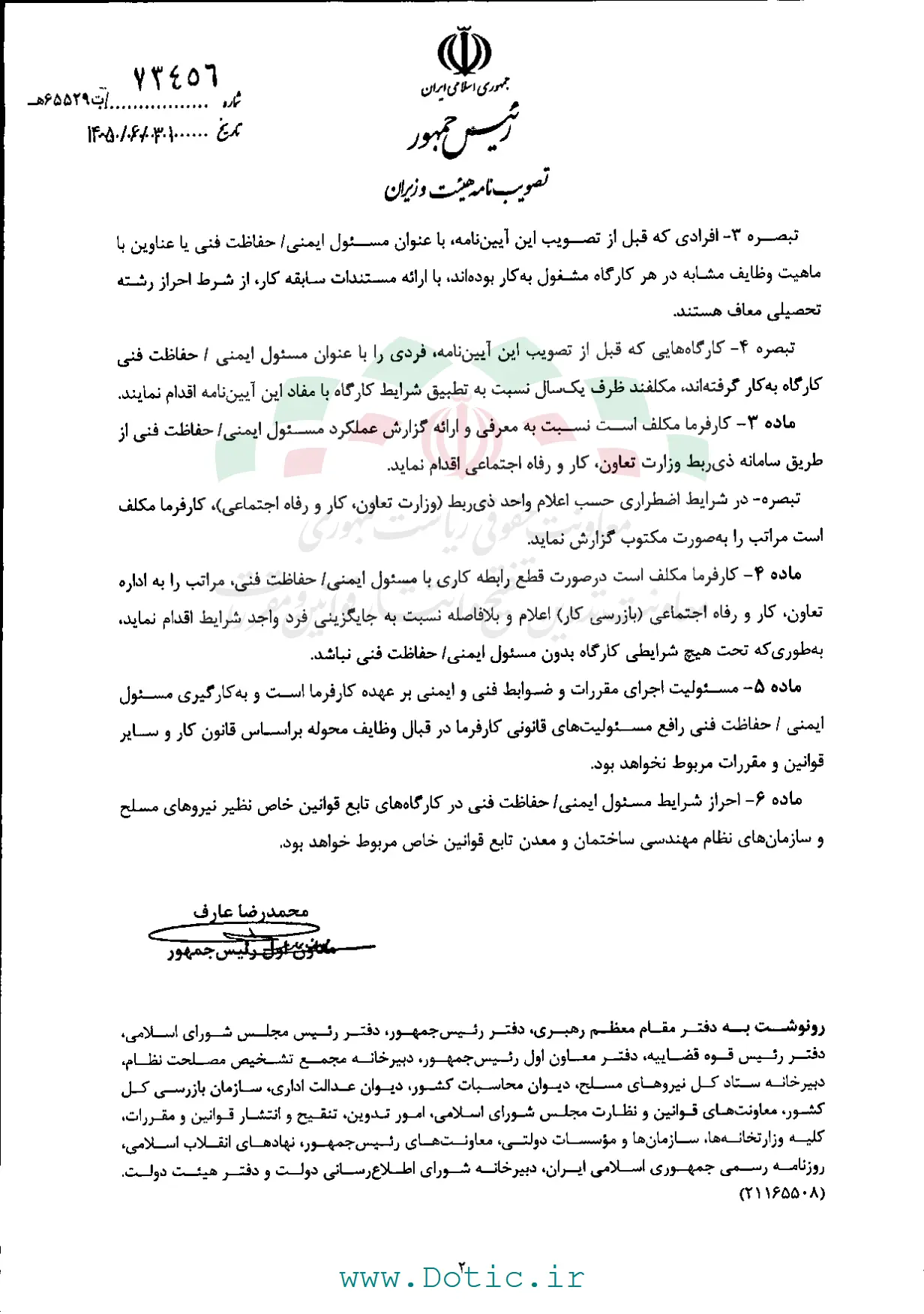 آیین&zwnj;نامه به کارگیری مسئول ایمنی و حفاظت فنی در کارگاه&zwnj;ها ابلاغ شد + جزئیات
