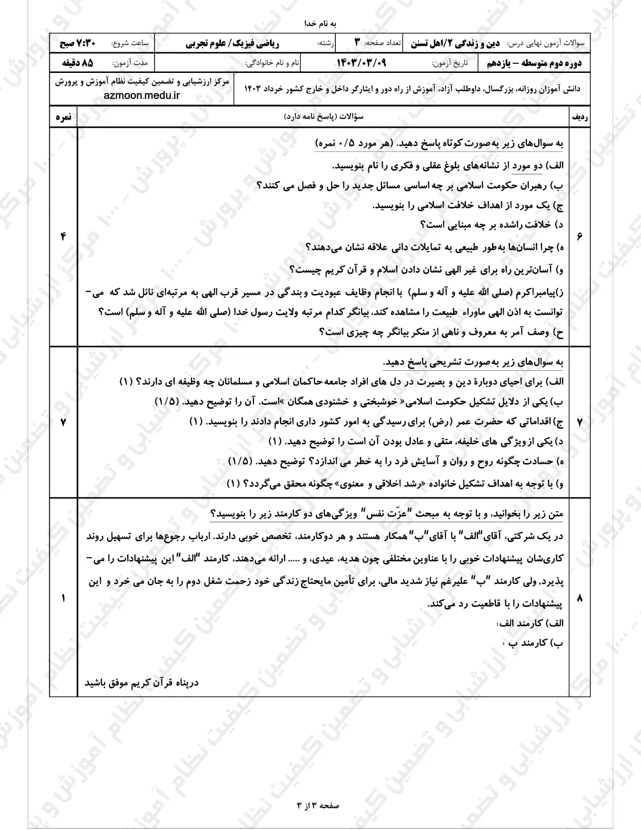 سوالات امتحان نهایی دینی یازدهم تجربی و ریاضی خرداد ۱۴۰۳ (تسنن)