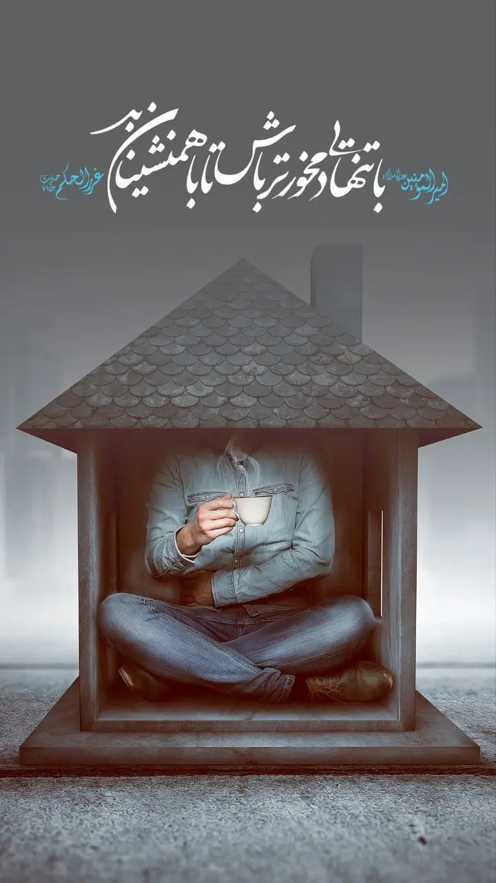 حدیث روز پنجشنبه ۹ بهمن