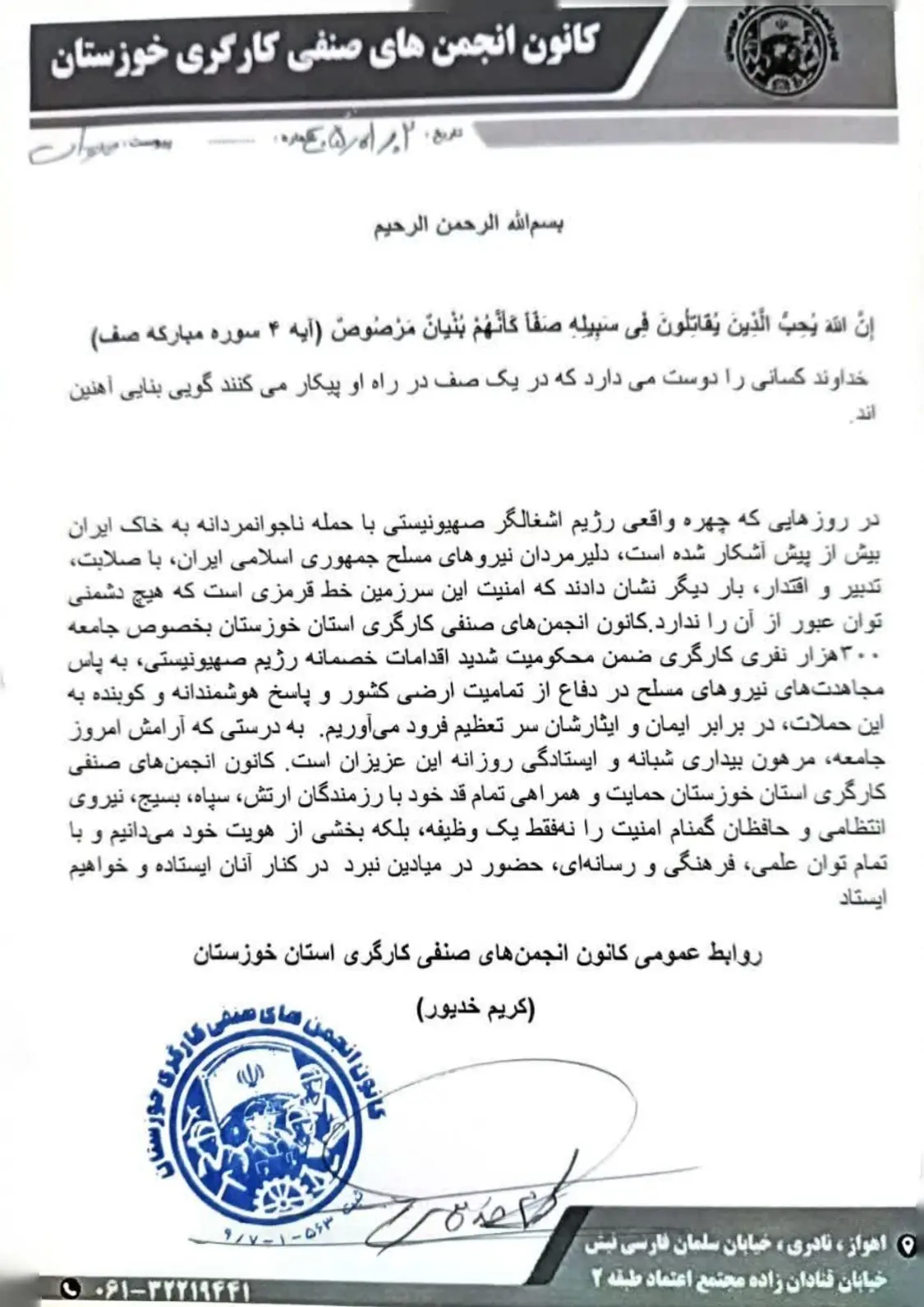 محکومیت تجاوز دشمنان آمریکایی و صهیونی توسط کانون انجمن‌های صنفی کارگران خوزستان