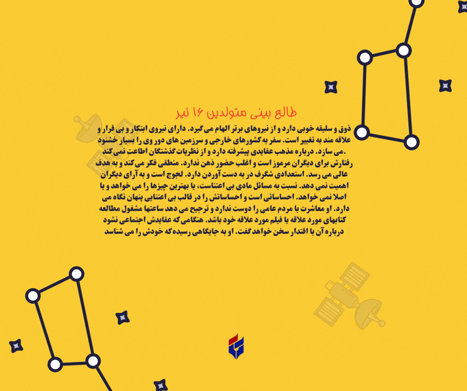 طالع بینی متولدین ۱۶ تیر