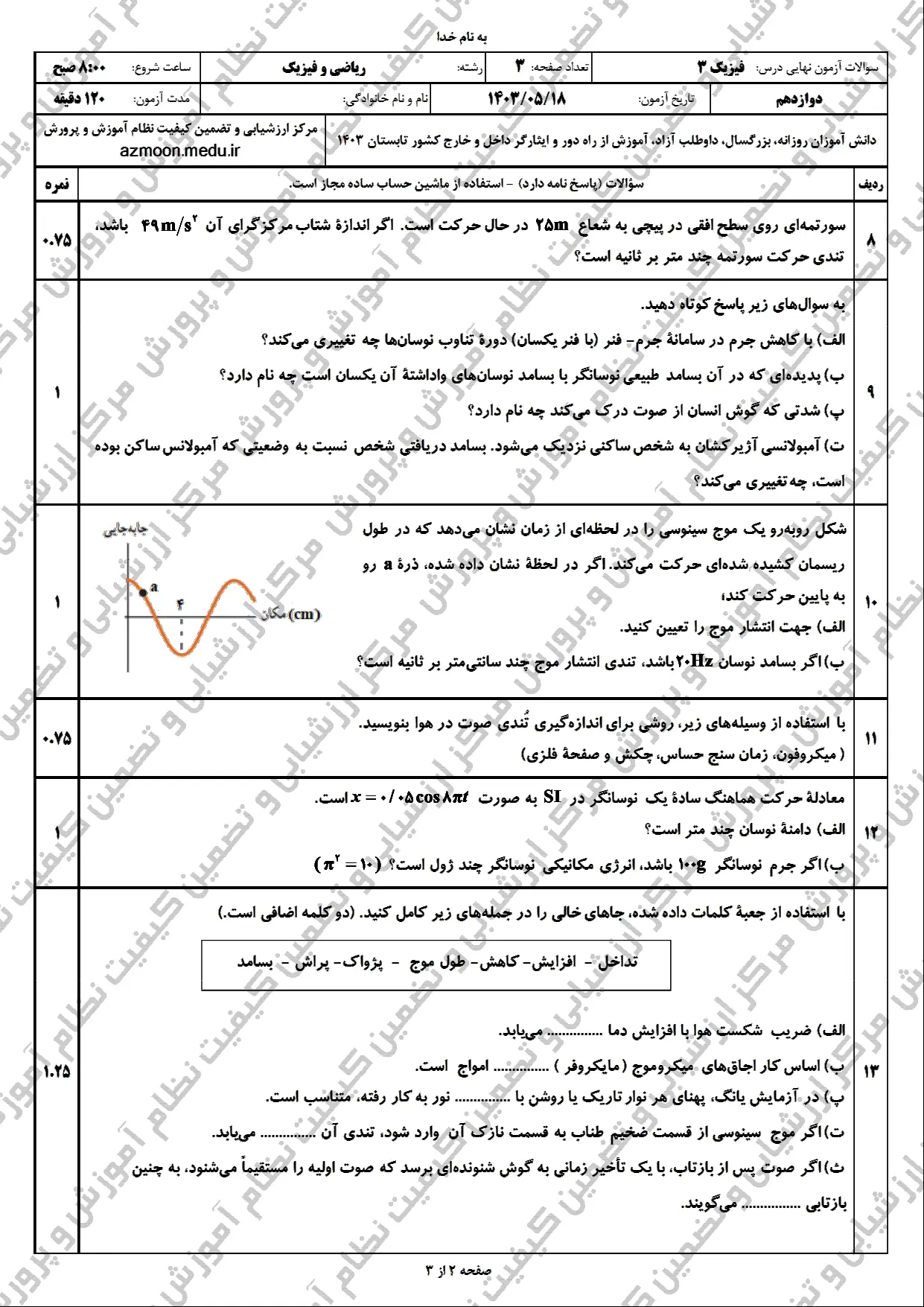 سوالات امتحان نهایی فیزیک ریاضی دوازدهم مرداد شهریور ۱۴۰۳ + پاسخنامه