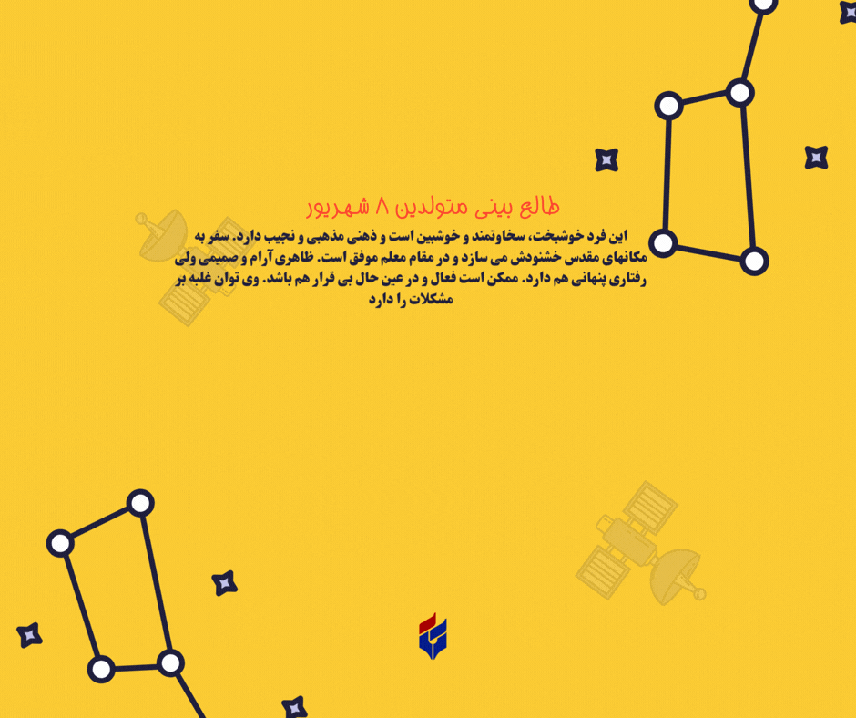 طالع بینی متولدین ۸ شهریور