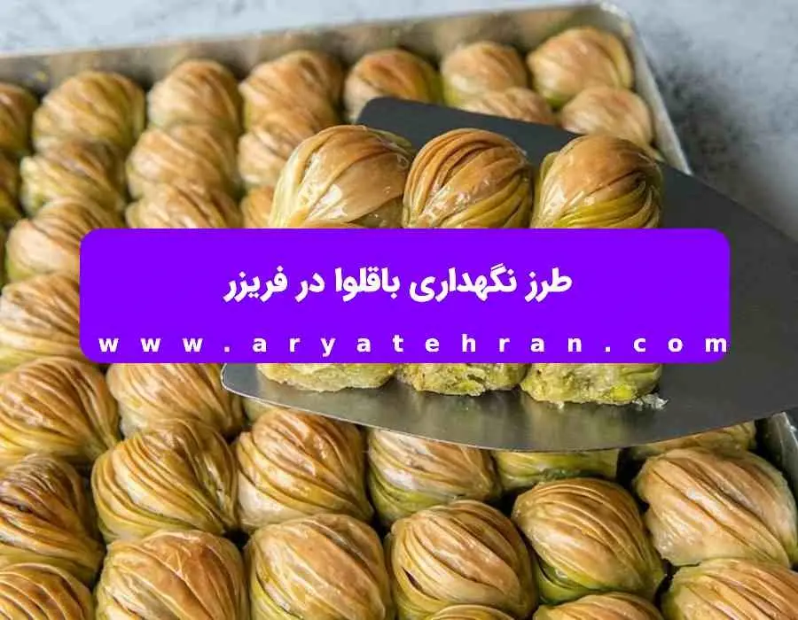نحوه نگهداری باقلوا