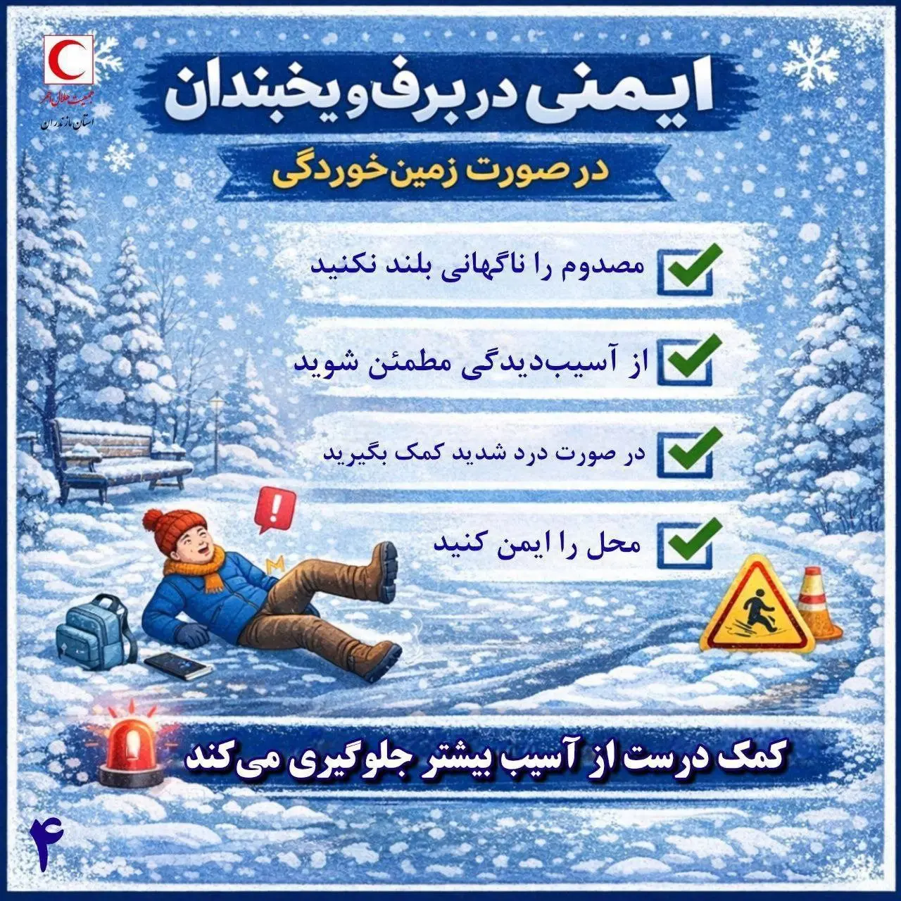  ایمنی در برف و یخبندان + اینفوگرافی