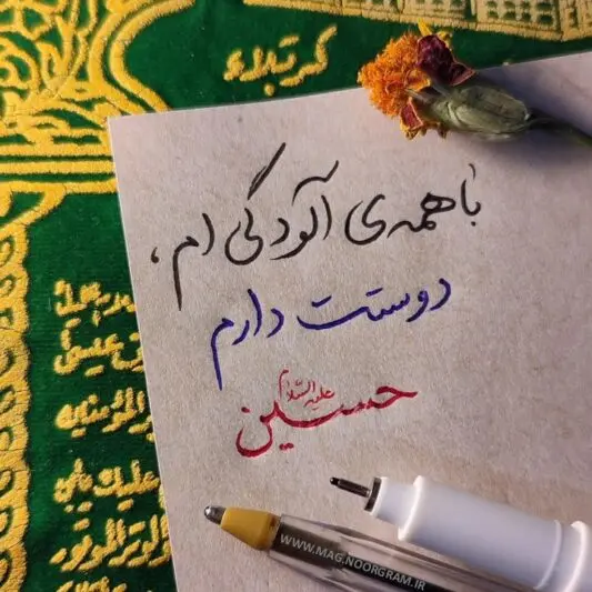 عکس نوشته تبریک ولادت امام حسین (ع) ۱۴۰۳