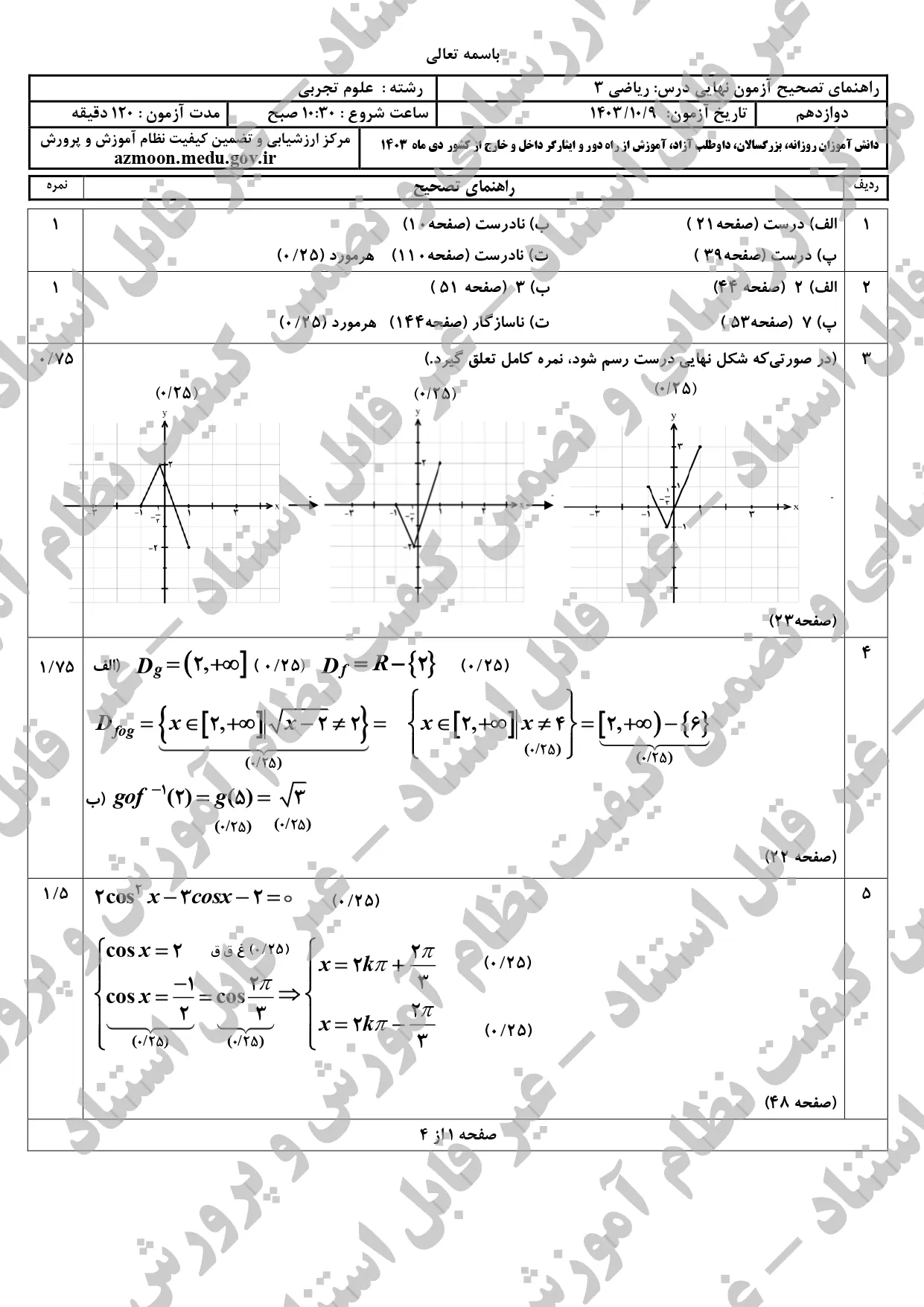 سوالات امتحان نهایی ریاضی ۳ تجربی دوازدهم دی ماه ۱۴۰۳