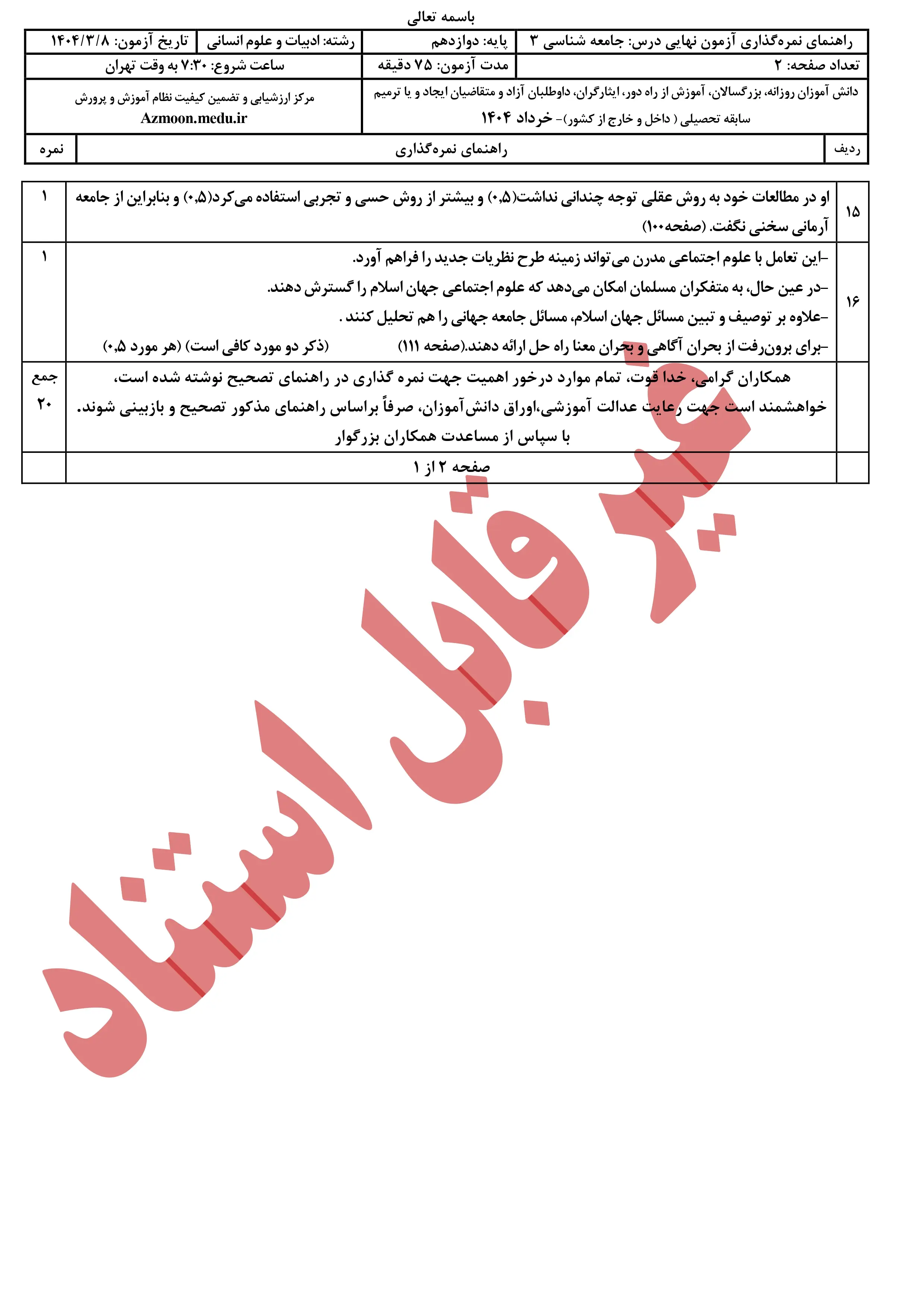 سوالات امتحان نهایی جامعه شناسی ۳ دوازدهم خرداد ۱۴۰۴ + پاسخنامه