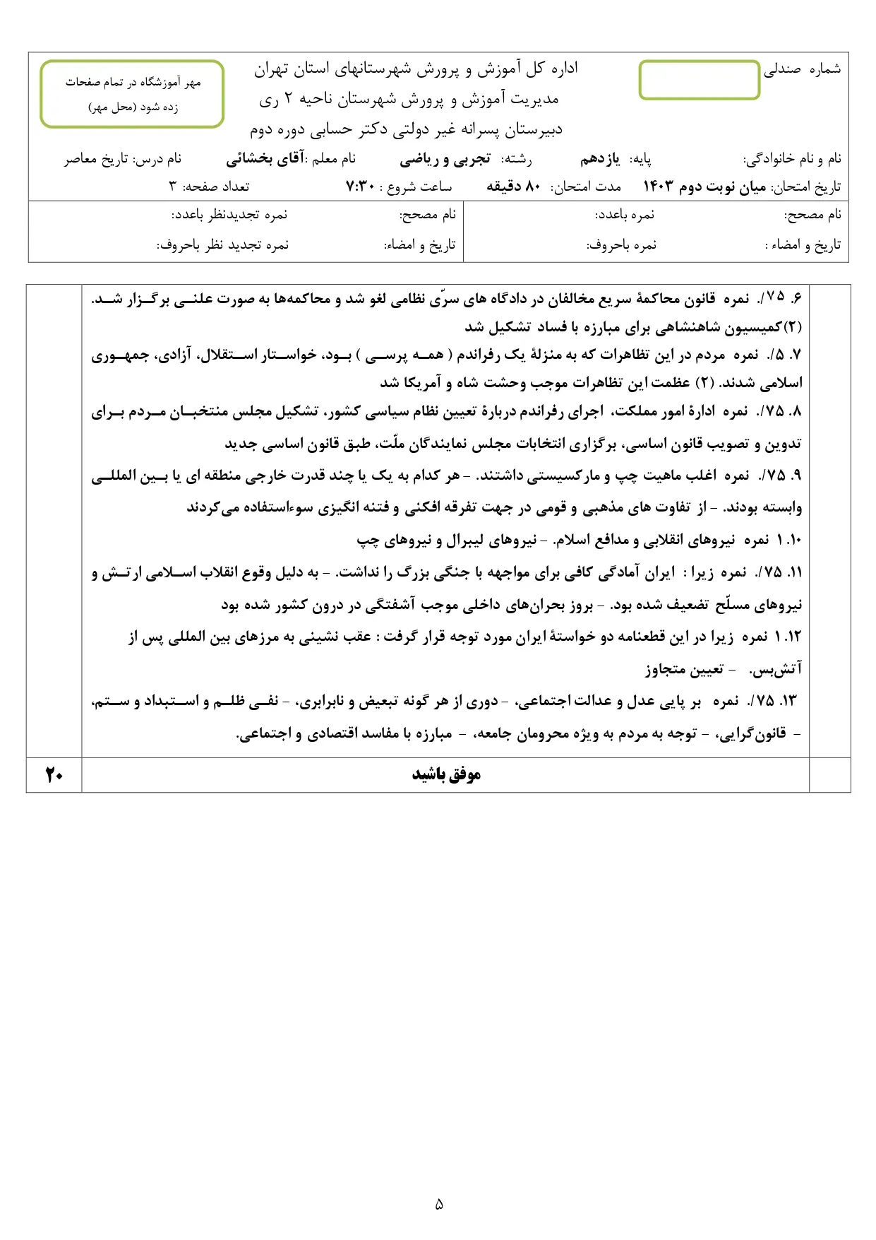 سوالات امتحان شبه نهایی تاریخ معاصر یازدهم ۱۴۰۳ با پاسخنامه تشریحی