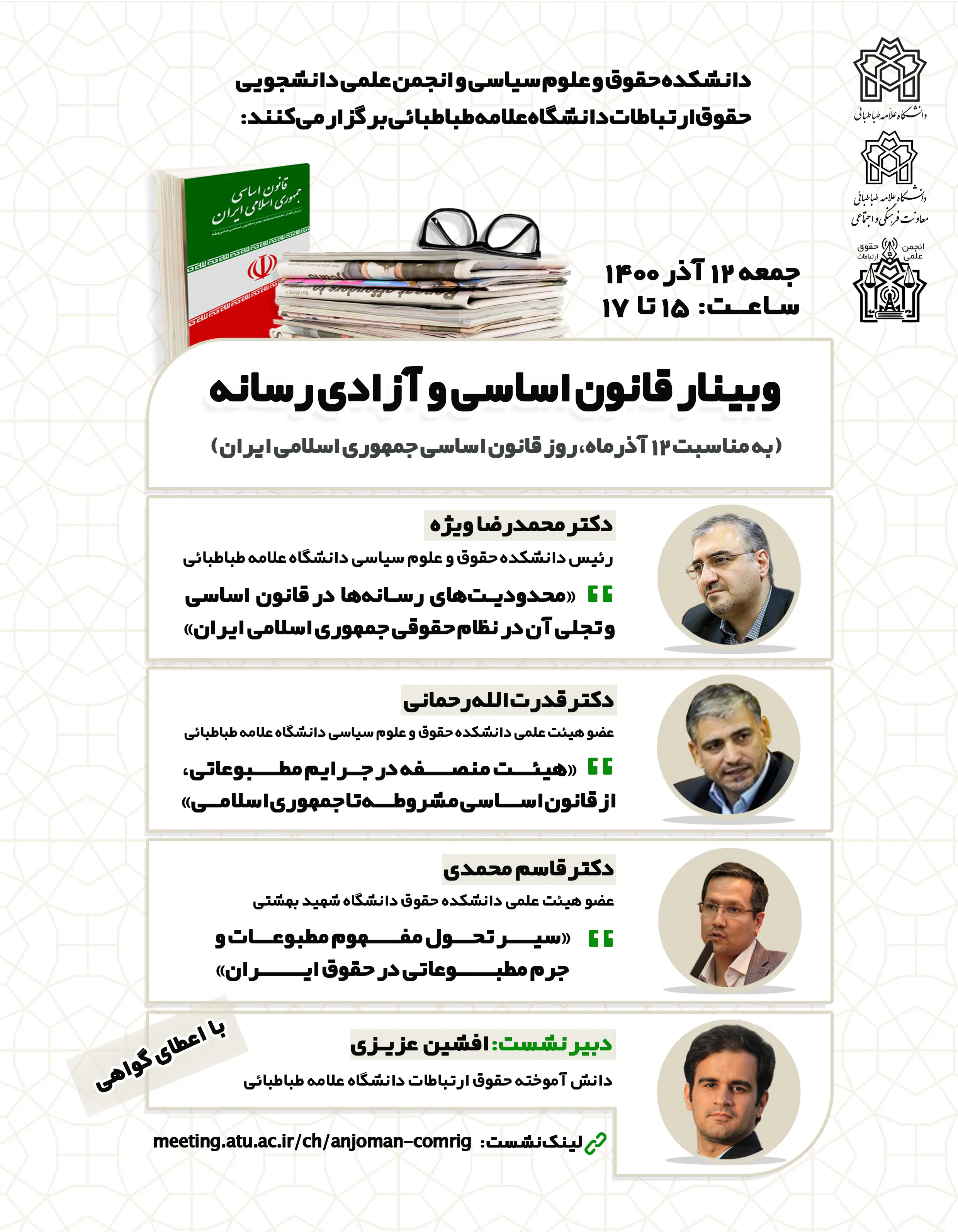 نشست قانون اساسی و آزادی رسانه در دانشگاه علامه طباطبائی  برگزار می‌شود