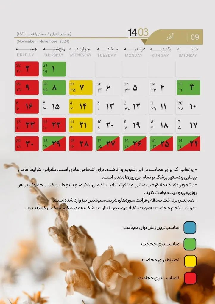 تقویم حجامت سال 1403