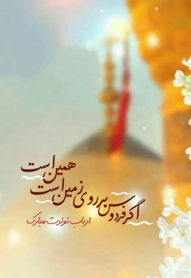 عکس نوشته تبریک ولادت امام حسین (ع) ۱۴۰۳