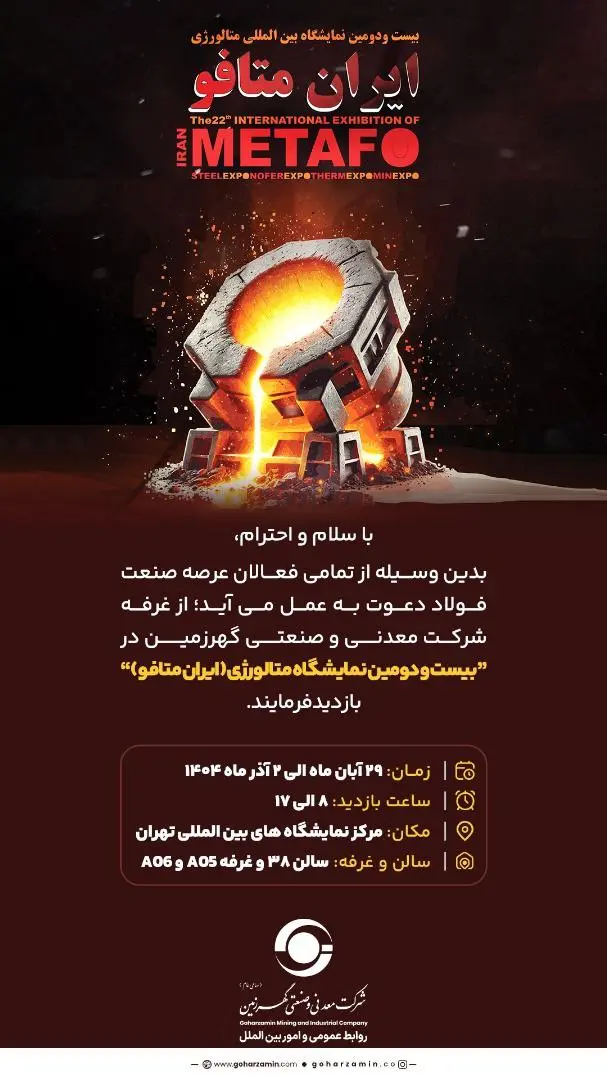 دعوت "گهرزمین" از فعالان صنعت فولاد برای بازدید از ایران متافو ۱۴۰۴