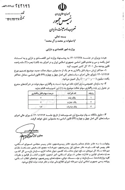 ابلاغ مصوبه جدید دولت درباره مشمولان جدید سهام عدالت
