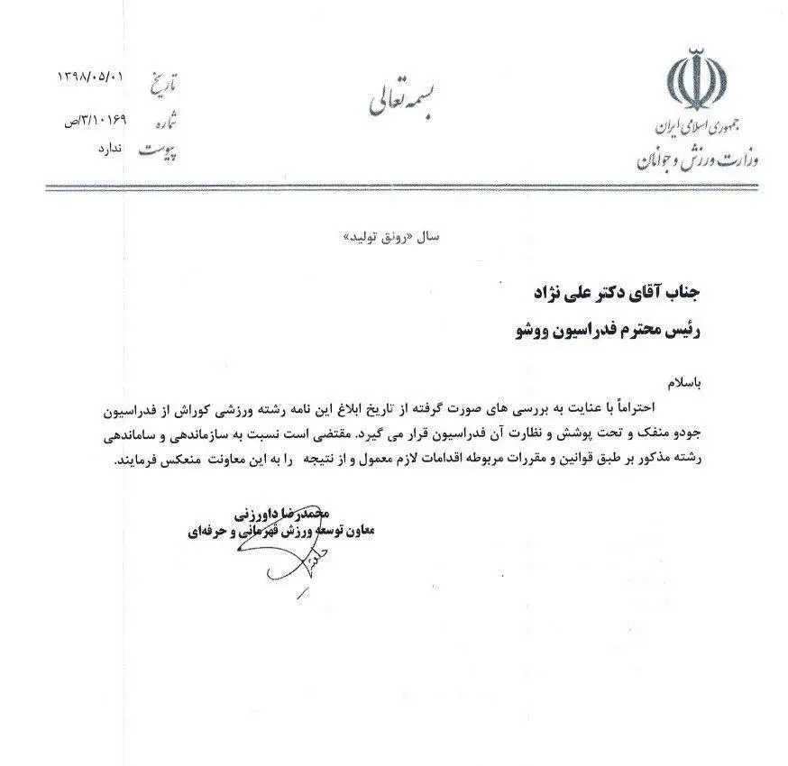 کوراش از فدراسیون جودو جدا شد