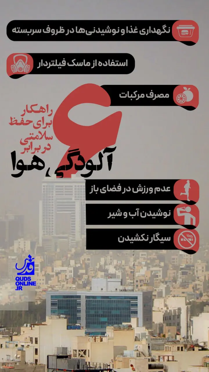 ۶ راهکار برای حفظ سلامتی در برابر آلودگی هوا + اینفوگرافیک
