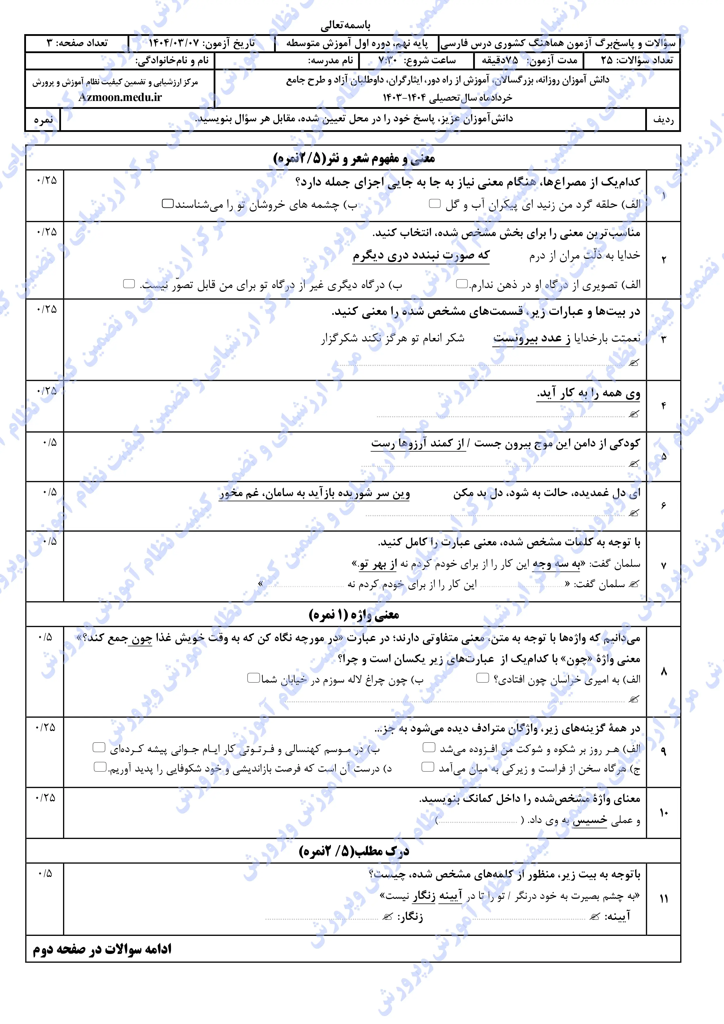 سوالات امتحان نهایی فارسی نهم خرداد ۱۴۰۴ + پاسخنامه (نوبت صبح)
