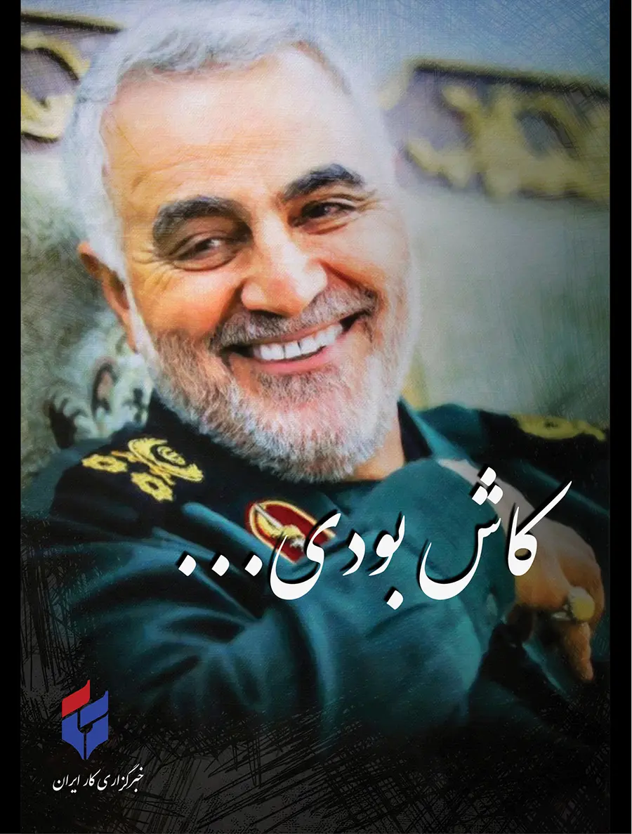 «کاش بودی...»؛ ویژه‌نامه دومین سالگرد شهادت سردار سلیمانی+ فایل پی‌دی‌اف
